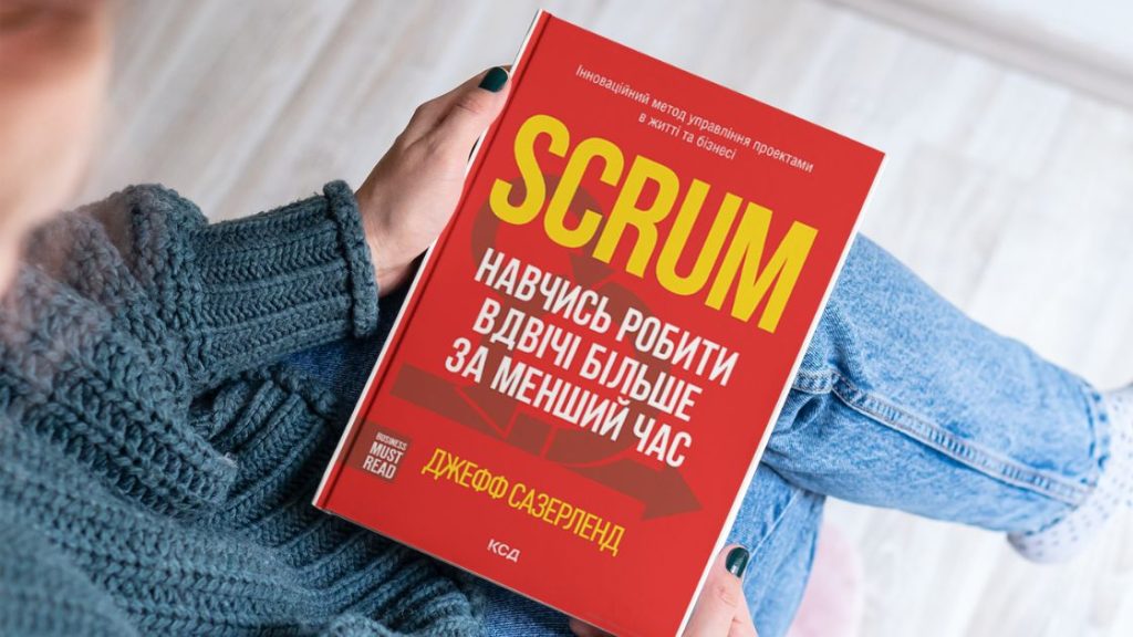 Scrum. Навчись робити вдвічі більше за менший час