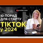10 порад для старту просування в TikTok у 2024 році