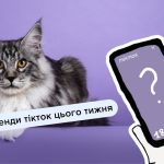 Головні тренди в Тікток, які варто спробувати цього тижня