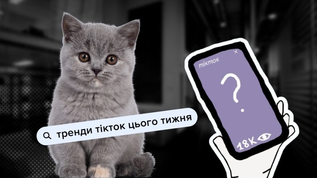 Головні тренди TikTok, які варто спробувати цього тижня