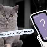 Головні тренди TikTok, які варто спробувати цього тижня