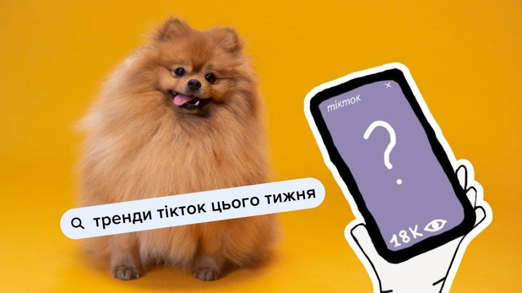 Головні тренди TikTok, які варто спробувати цього тижня