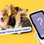 Головні тренди Тікток, які варто спробувати цього тижня