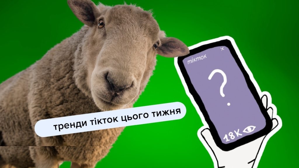 Головні тренди TikTok, які варто спробувати цього тижня