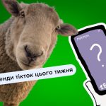 Головні тренди TikTok, які варто спробувати цього тижня