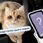 Головні тренди TikTok, які варто спробувати цього тижня
