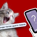 Нові тренди Тікток, які варто спробувати цього тижня