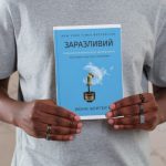 10 цитат для вашого бізнесу. Заразливий. Психологія вірусного маркетингу. Чому товари та ідеї стають популярними