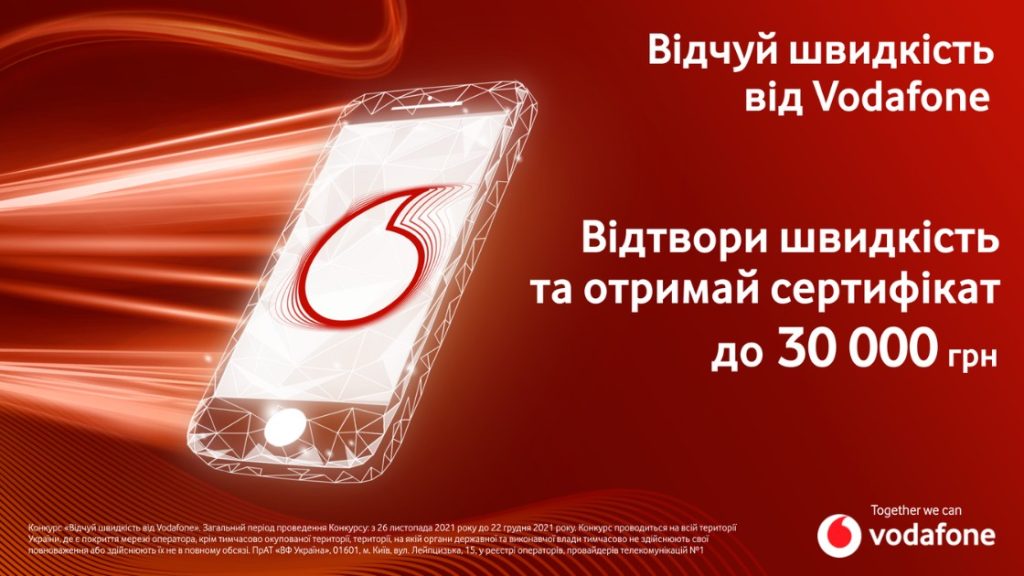 Відчуй швидкість від Vodafone