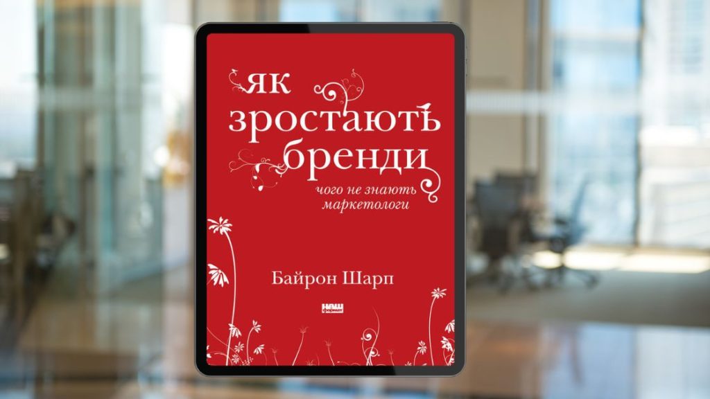 10 цитат для вашого бізнесу. Як зростають бренди: Чого не знають маркетологи