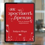 10 цитат для вашого бізнесу. Як зростають бренди: Чого не знають маркетологи