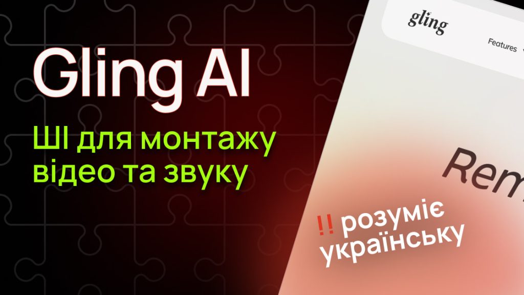 Gling AI – революція у відеомонтажі для українських контент-крієторів