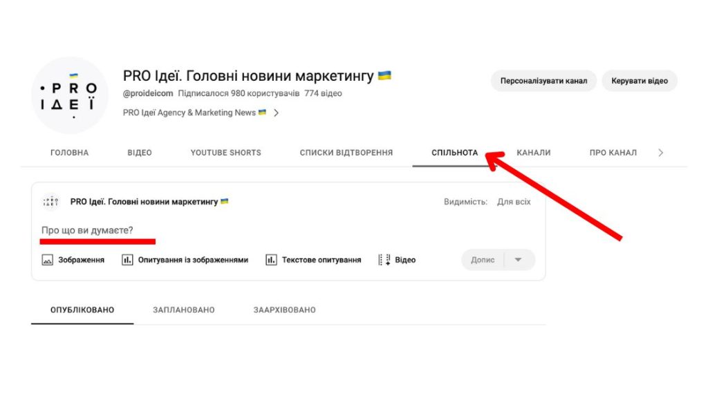 Підпишіться на ютюб-канал PRO Ідеї: youtube.com/@proideicom/community