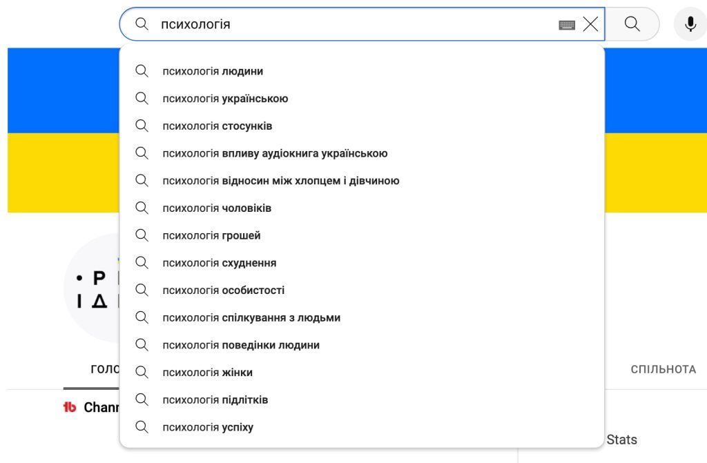 Приклад пошукових слів в YouTube про психологію